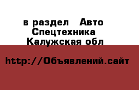  в раздел : Авто » Спецтехника . Калужская обл.